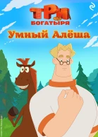 Три богатыря Ни дня без подвига Умный Алёша