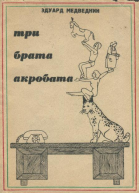 Три братаакробата