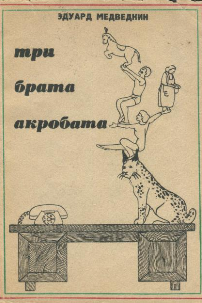 Три братаакробата