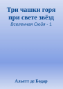 Три чашки горя при свете звёзд