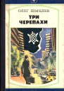 Три черепахи Скатерть на траве