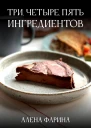 Три четыре пять ингредиентов