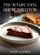 Три четыре пять ингредиентов