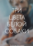 Три цвета белой собаки