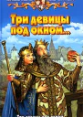 Три девицы под окном