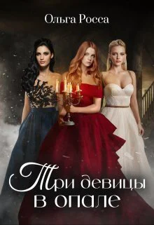 Три девицы в опале СИ