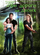 Три дороги на двоих