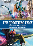 Три дороги во Тьму Дилогия