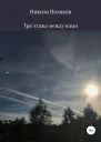 Три этажа между нами СИ