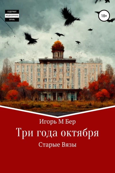 Три года октября