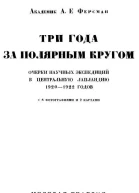 Три года за полярным кругом Очерки научных экспедиций в Центральную Лапландию 19201922 годов