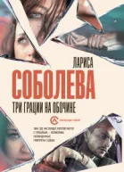 Три грации на обочине