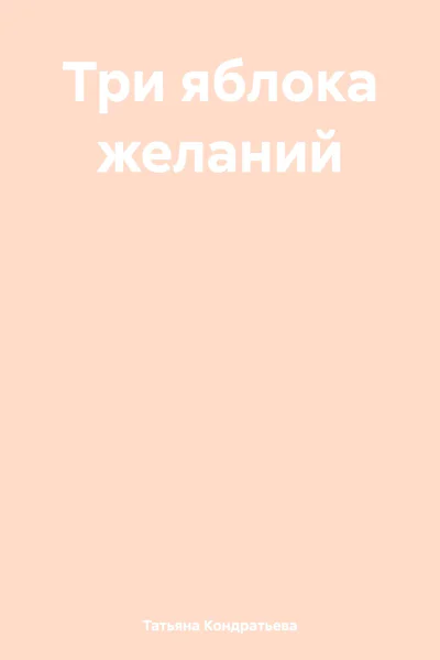 Три яблока желаний