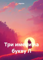 Три имени на букву Л