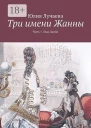 Три имени Жанны Часть 1 Леди Джейн