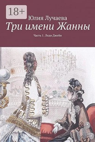 Три имени Жанны Часть 1 Леди Джейн