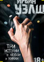 Три истории о любви и химии сборник