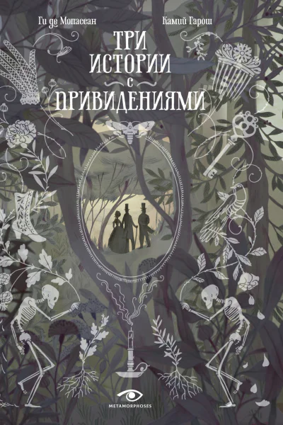 Три истории с привидениями