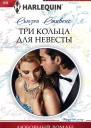 Три кольца для невесты