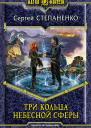 Три кольца небесной сферы Фантастический роман