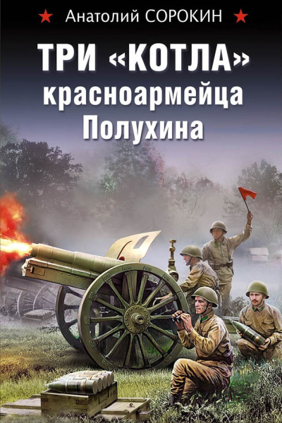 Три котла красноармейца Полухина