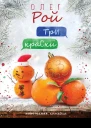 Три краски