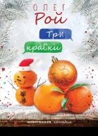 Три краски