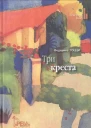 Три креста