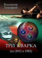 Три кварка из 2012го в 1982й