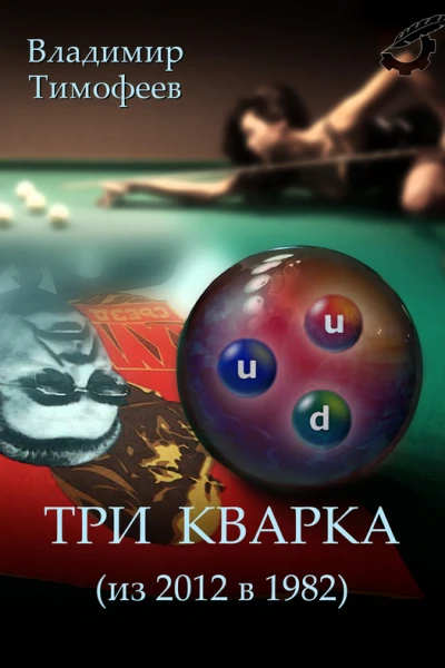 Три кварка из 2012го в 1982й