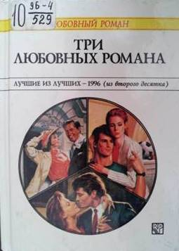 Три любовных романа Лучшие из лучших  1996 из второго десятка