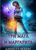 Три мага и маргарита