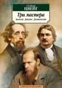 Три мастера Бальзак Диккенс Достоевский