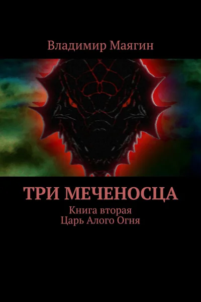 Три Меченосца Книга вторая Царь Алого Огня
