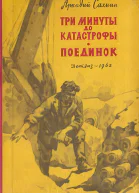 Три минуты до катастрофы Поединок