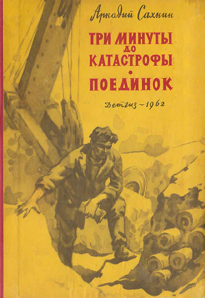 Три минуты до катастрофы Поединок
