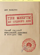 Три минуты до судного дня