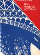 Три минуты истории