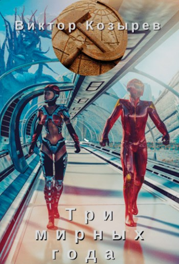 Три мирных года СИ