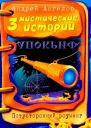 Три мистические истории
