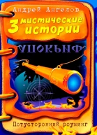 Три мистические истории