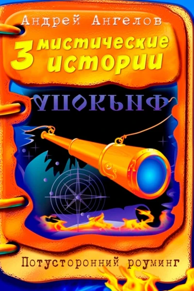 Три мистические истории