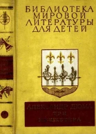 Три мушкетера Роман