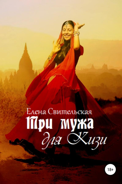 Три мужа для Кизи