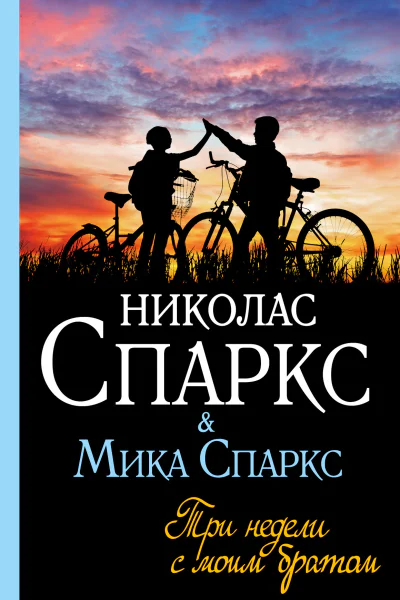 Три недели с моим братом  Николас Спаркс Мика Спаркс