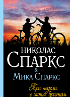 Три недели с моим братом