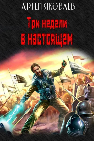 Три недели в настоящем СИ
