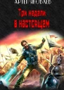 Три недели в настоящем