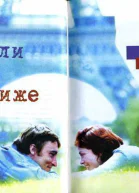 Три недели в Париже