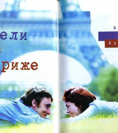 Три недели в Париже